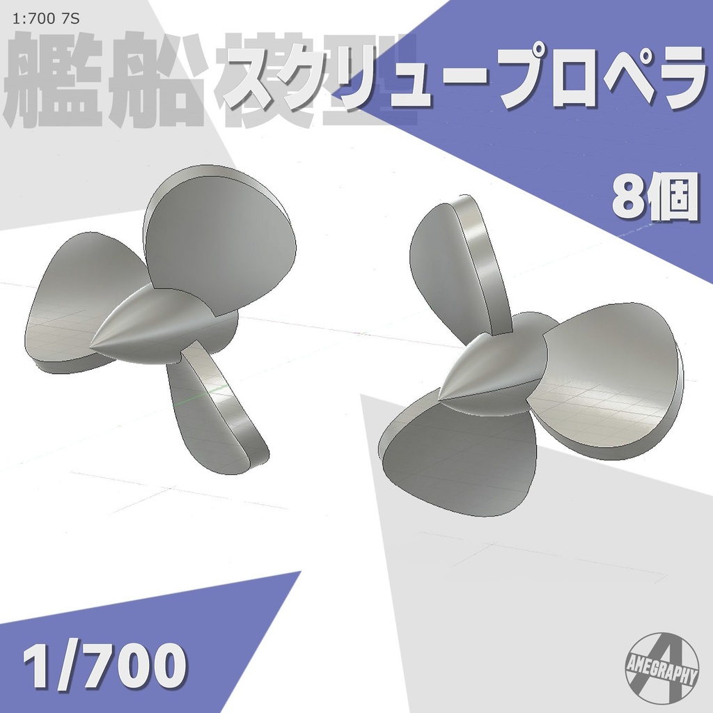 1/700 スクリュープロペラ 大中 艦船模型用 7S
