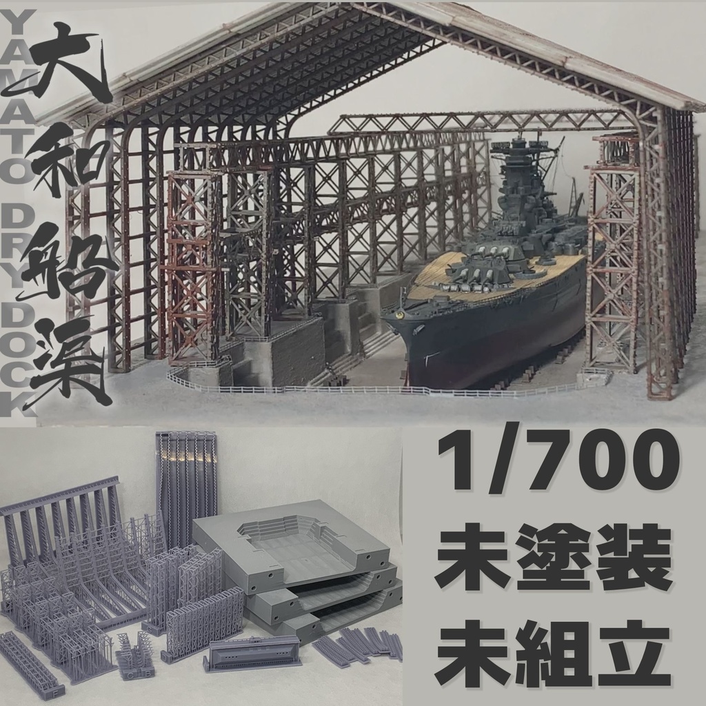 大和船渠 呉海軍工廠 造船船渠ドック 1/700 未組立・未塗装 ３Dプリントパーツキット