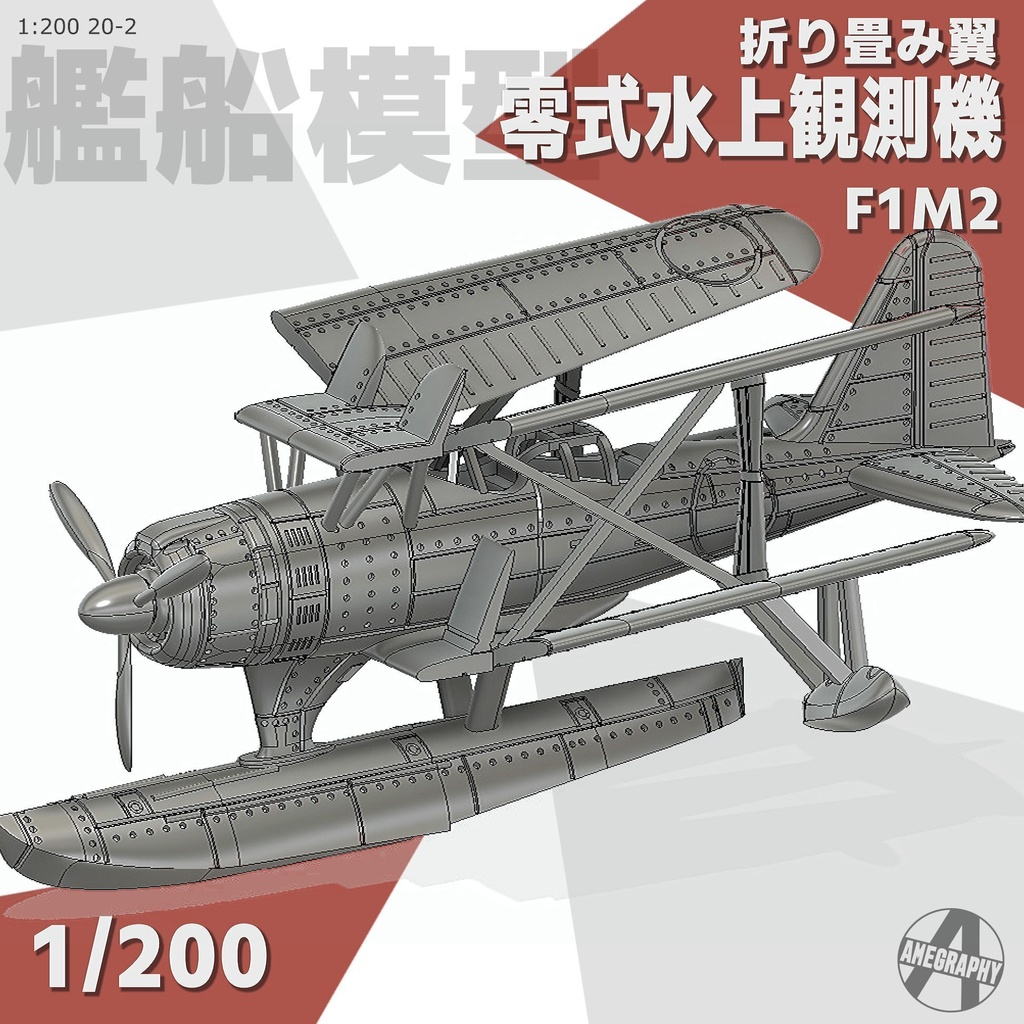 零式水上観測機 折り畳み翼 1/200 戦艦大和 武蔵 艦載機 艦船模型 20-2
