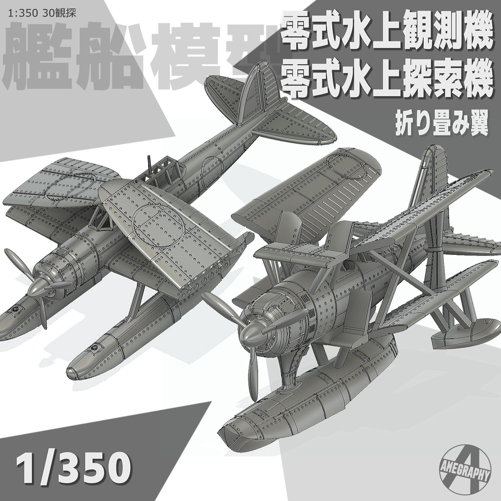 零式水上観測機＆探索機 各1機 1/350 戦艦大和・武蔵 艦載機 艦船模型 30観探