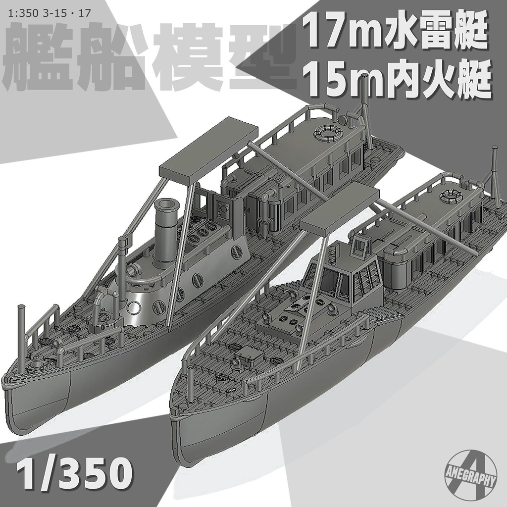 15m内火艇＆17m水雷艇 1/350 戦艦大和・武蔵 船尾 艦載艇格納庫吊り下げ仕様 艦船模型 3-15・17