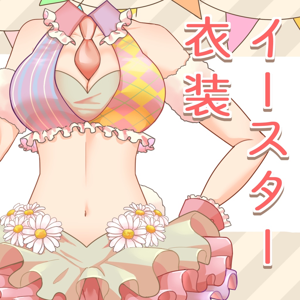 【フリー素材】イースター衣装