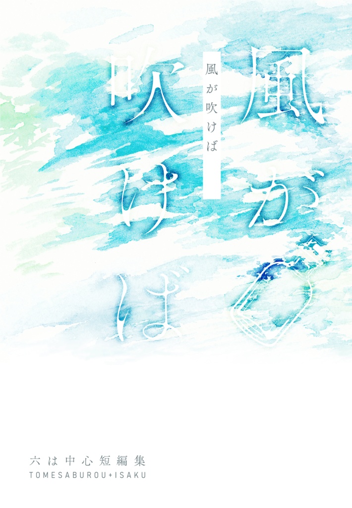 風が吹けば