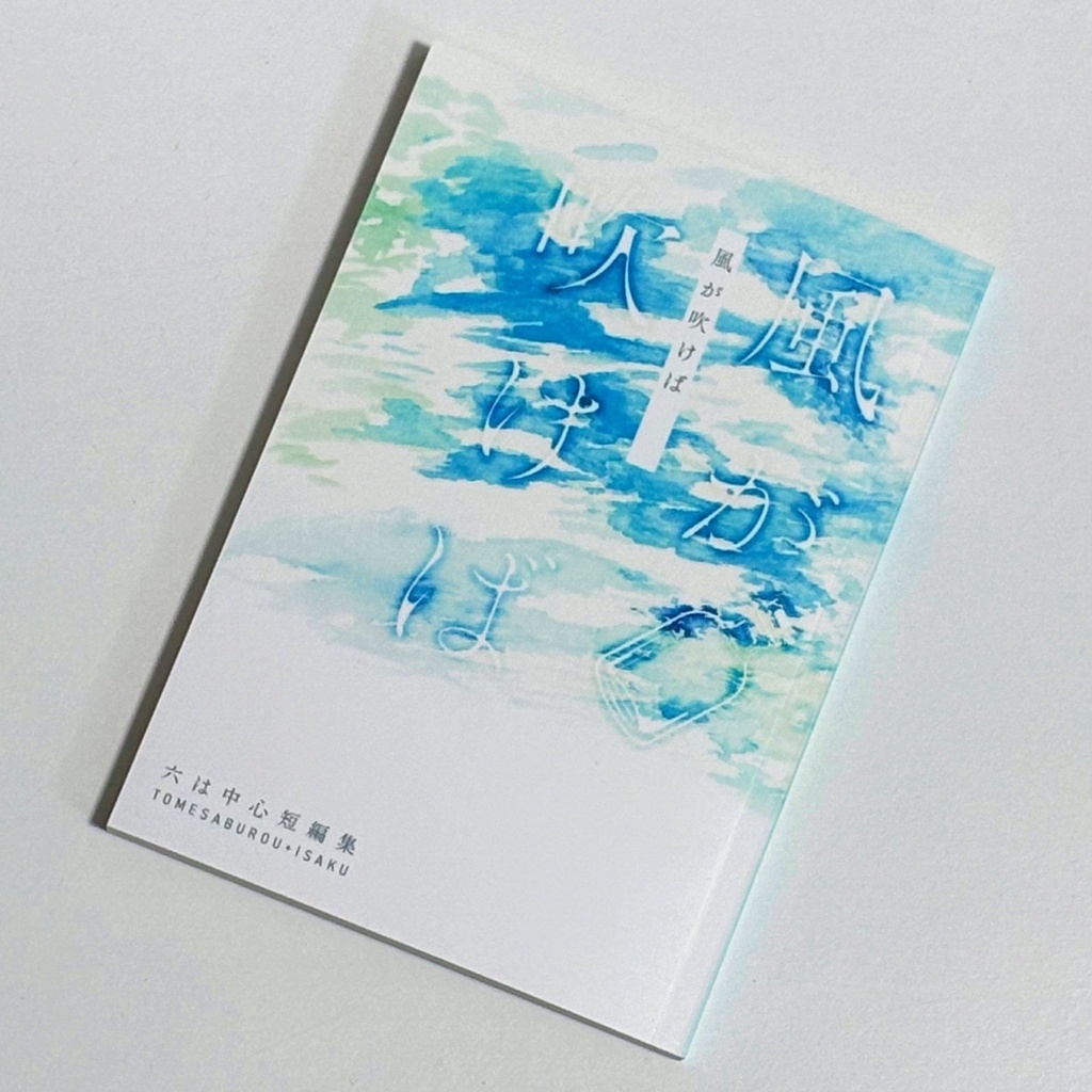 風が吹けば