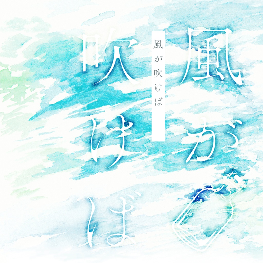 風が吹けば