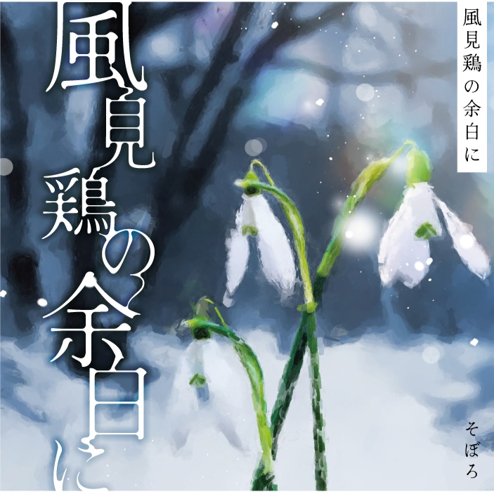 風見鶏の余白に