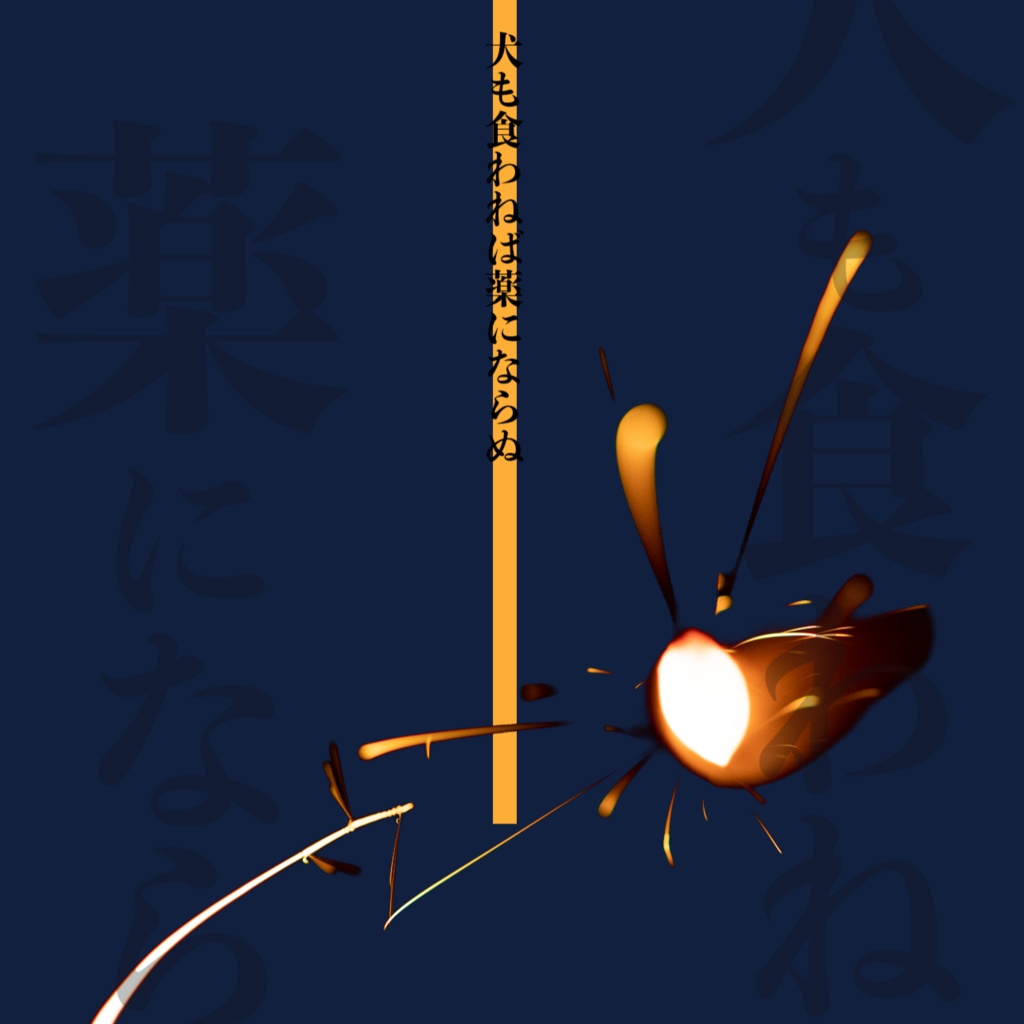 犬も食わねば薬にならぬ