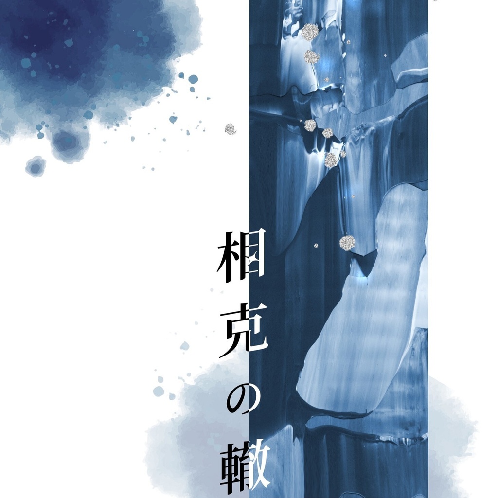 相克の轍