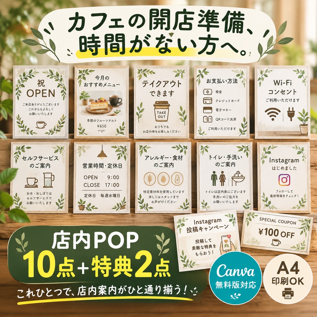 【カフェ開店準備】店内POP10点+特典2点|Canva無料版対応・A4印刷OK