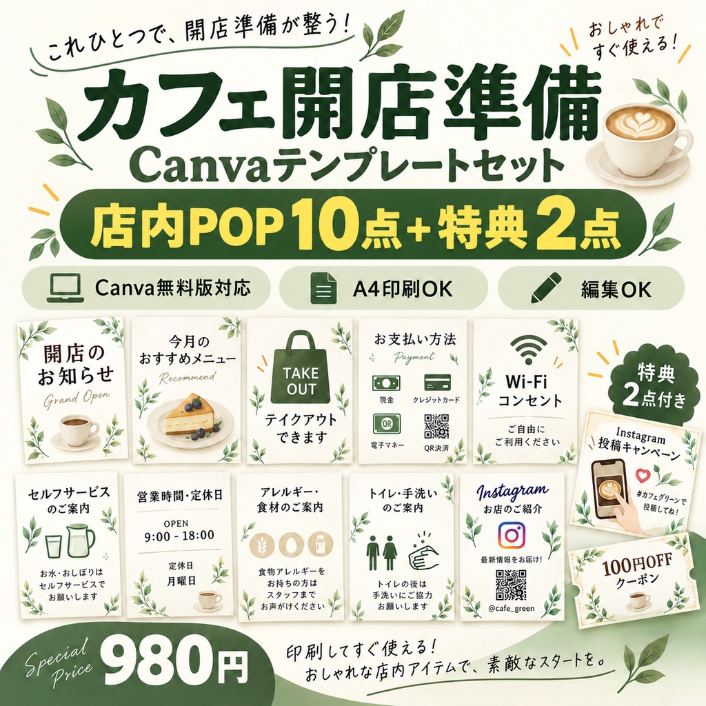 【カフェ開店準備】店内POP10点＋特典2点｜Canva無料版対応・A4印刷OK