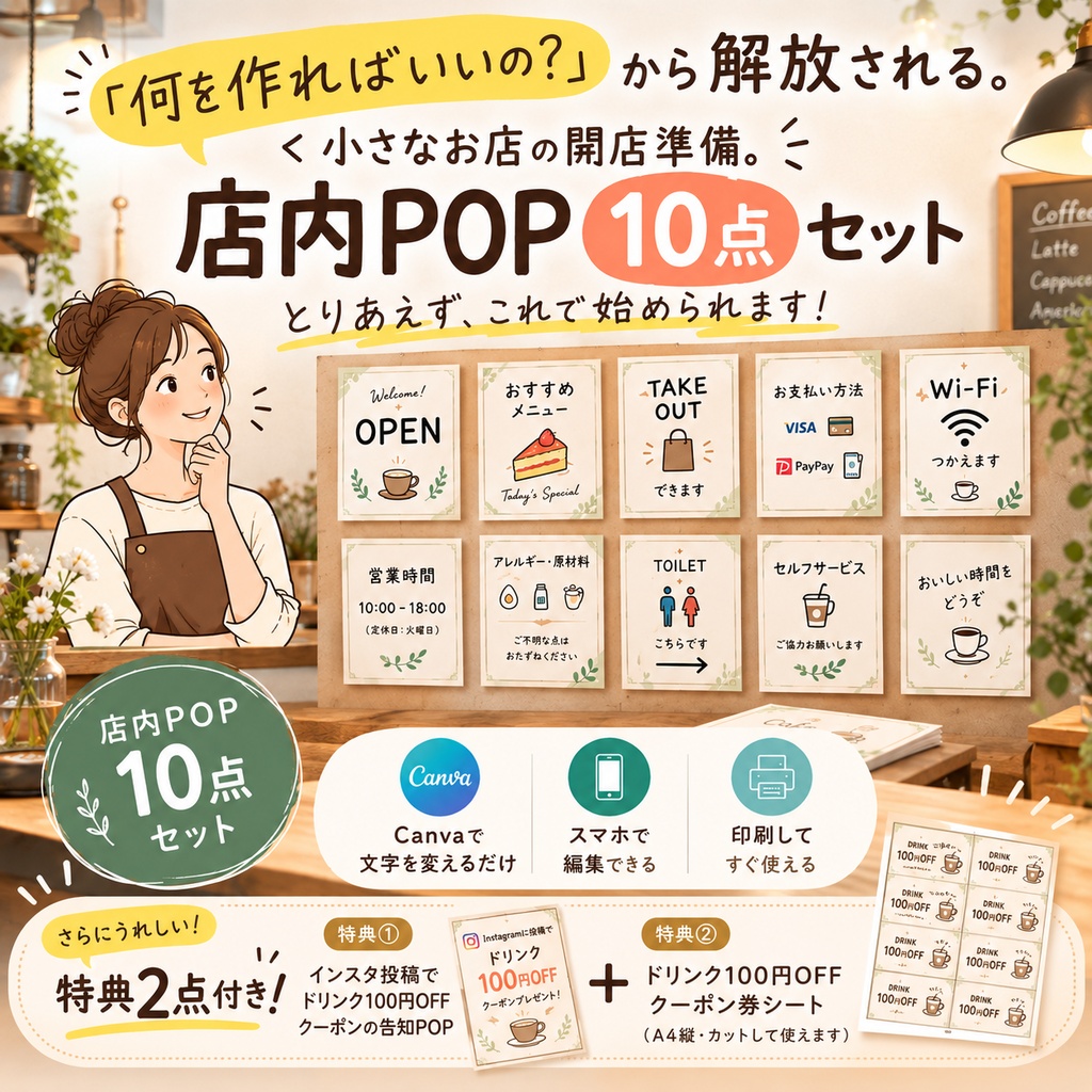 ナチュラルカフェ向け 開店準備POP・案内 Canvaテンプレート10点セット+特典2点
