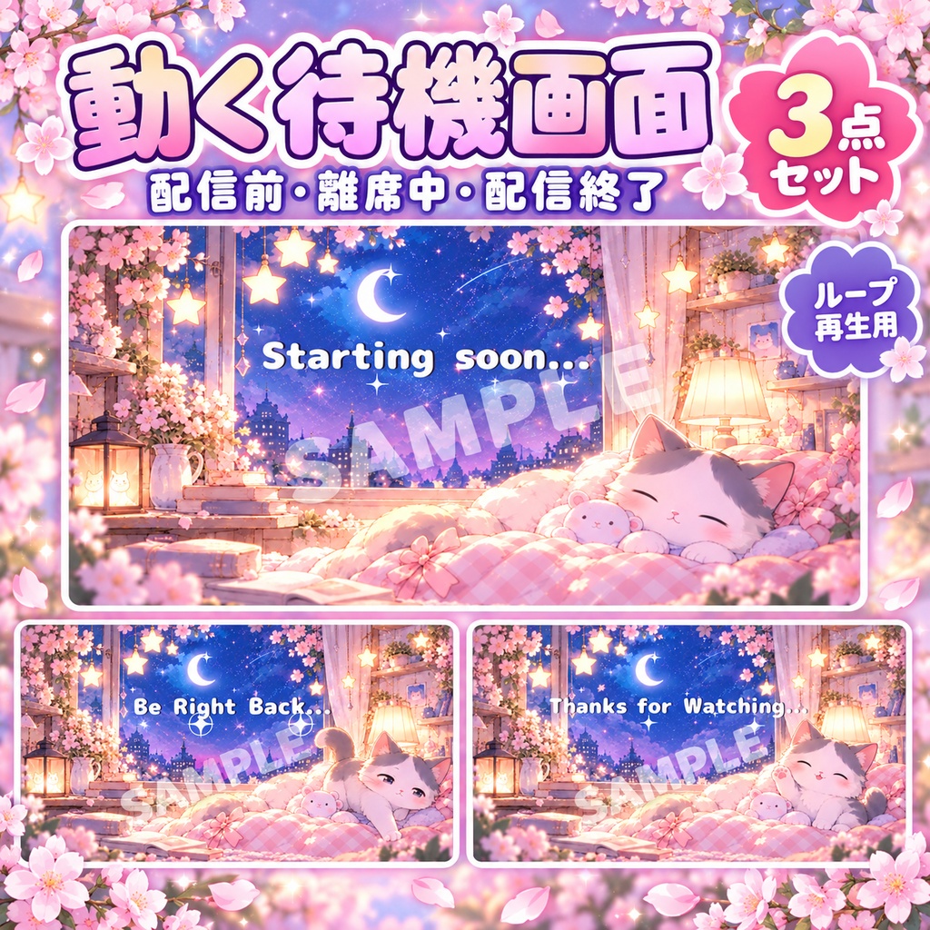 桜夜の猫｜動く配信画面3点セット【配信前・離席中・配信終了】ループアニメーション