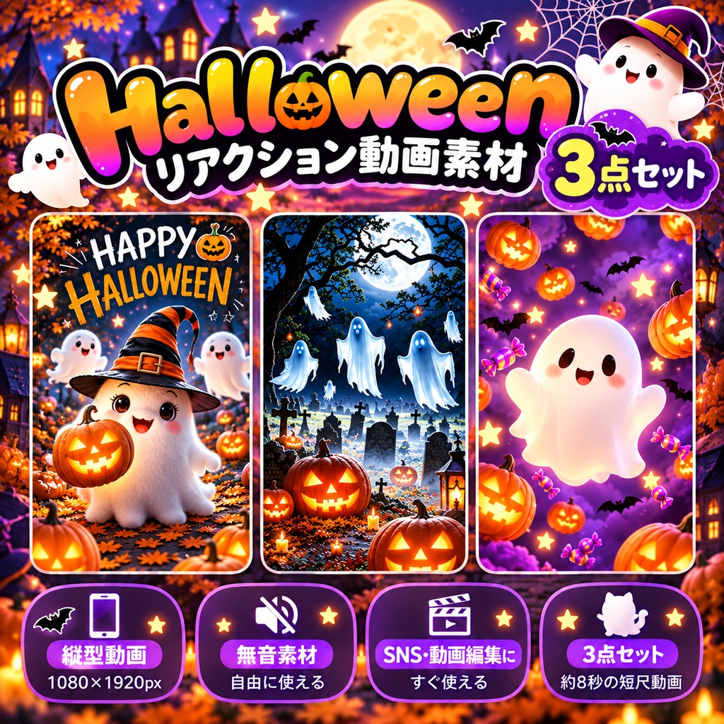ハロウィン リアクション動画素材 3点セット｜縦型MP4・無音｜SNS・動画編集用