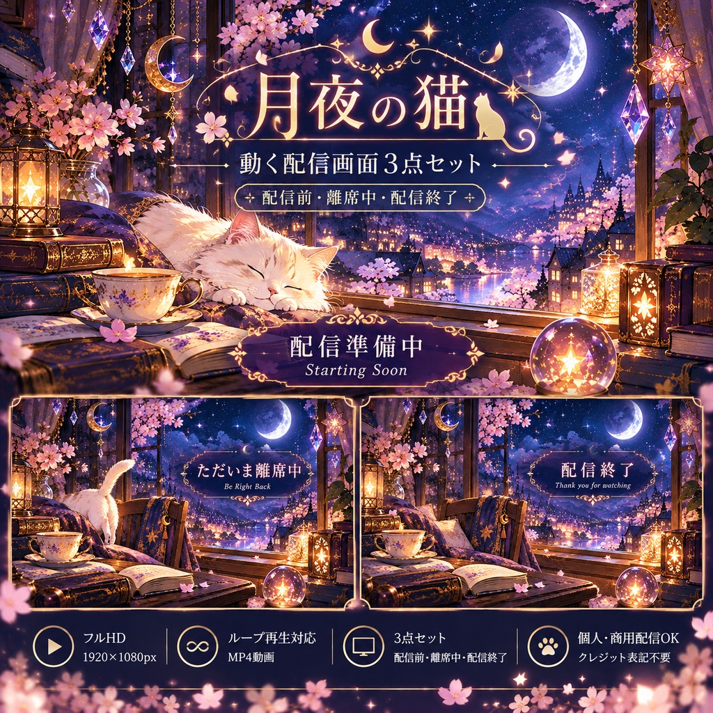月夜の猫｜動く配信画面3点セット【配信前・離席中・配信終了】ループアニメーション