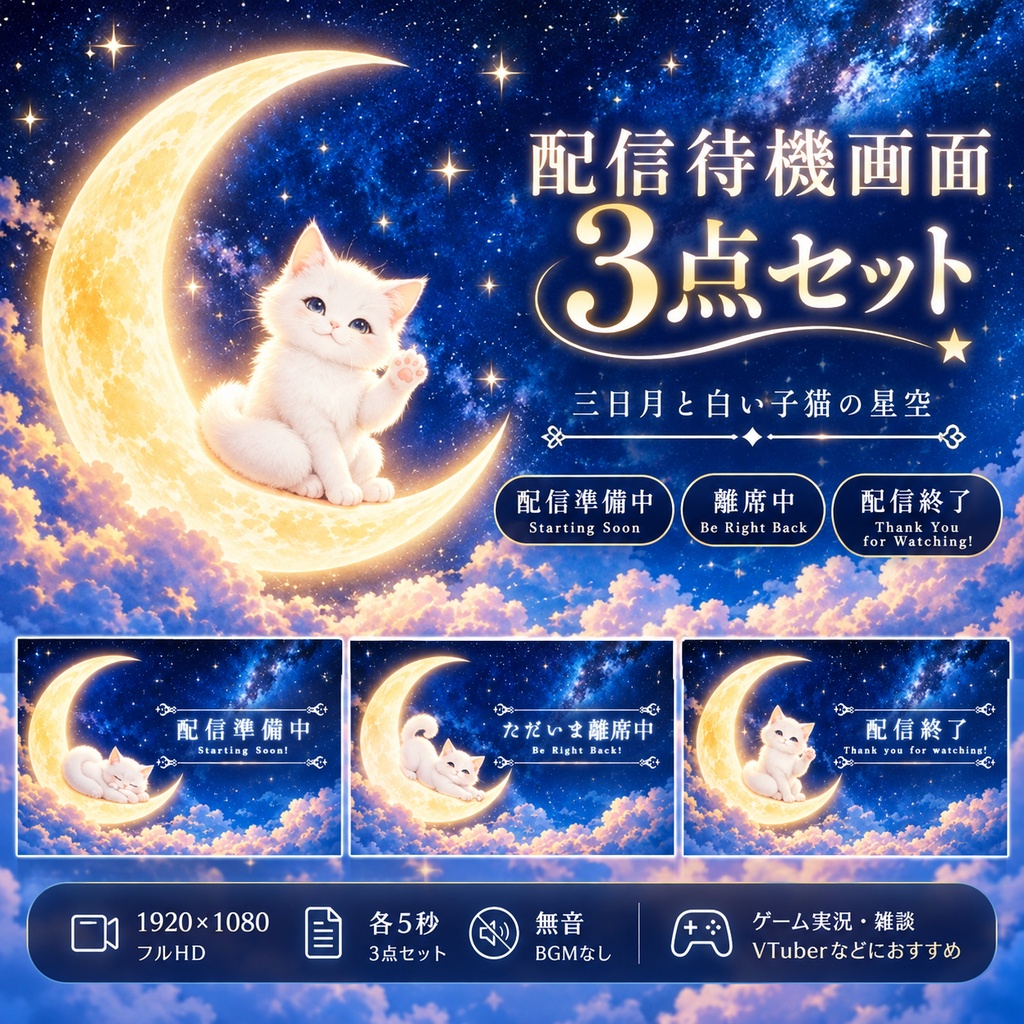 【配信待機画面3点セット】三日月と白い子猫の星空｜配信準備中・離席中・配信終了｜VTuber・配信素材