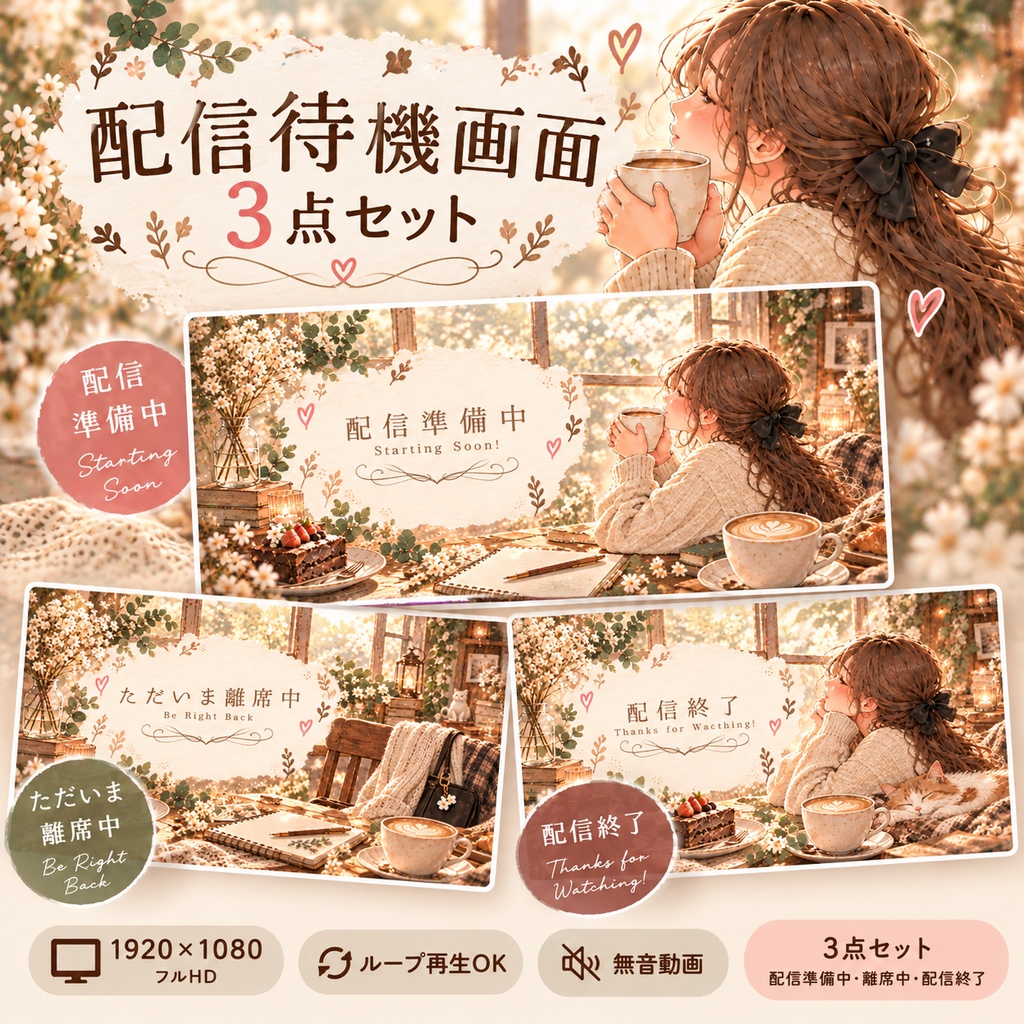 【配信待機画面3点セット】ラテと彼女｜配信準備中・離席中・配信終了｜ループ動画・無音