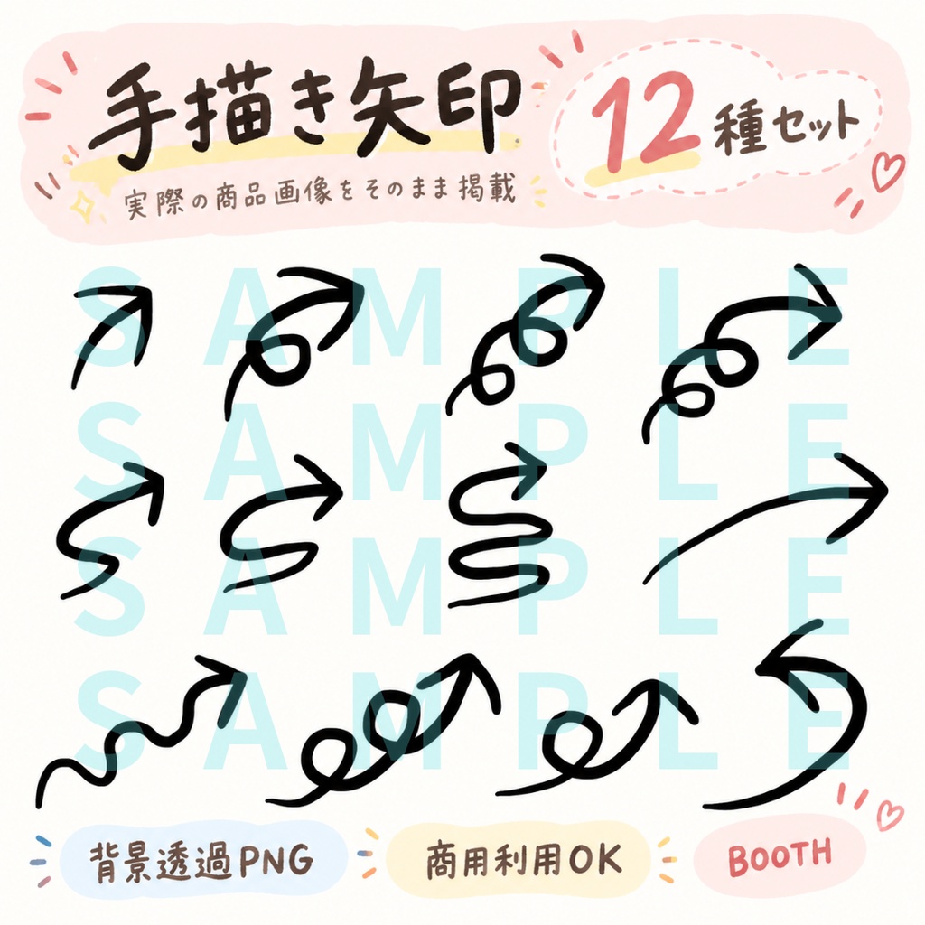 手描き矢印12種類セット｜背景透過PNG・商用利用OK