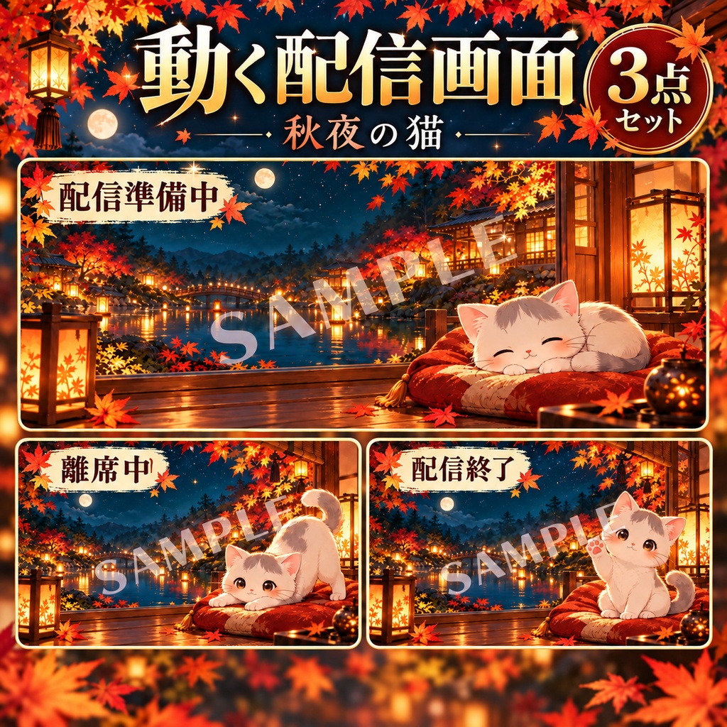 秋夜の猫｜動く配信画面3点セット【配信準備中・離席中・配信終了】