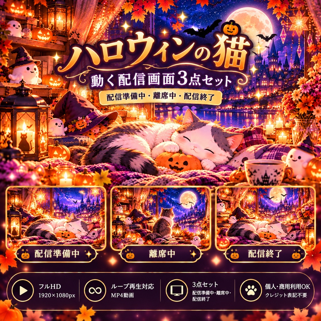 ハロウィンの猫｜動く配信画面3点セット【配信準備中・離席中・配信終了】8秒ループ・OBS対応