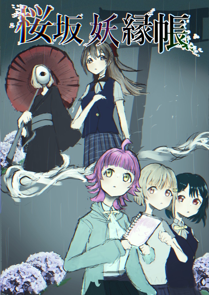 桜坂妖縁帳