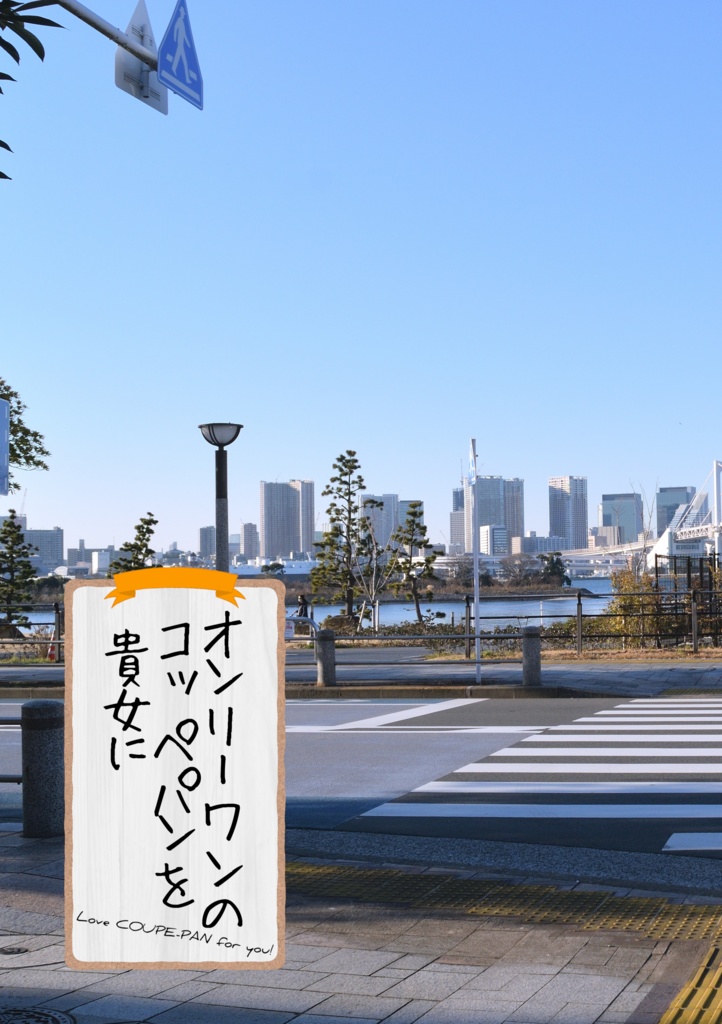 オンリーワンのコッペパンを貴女に