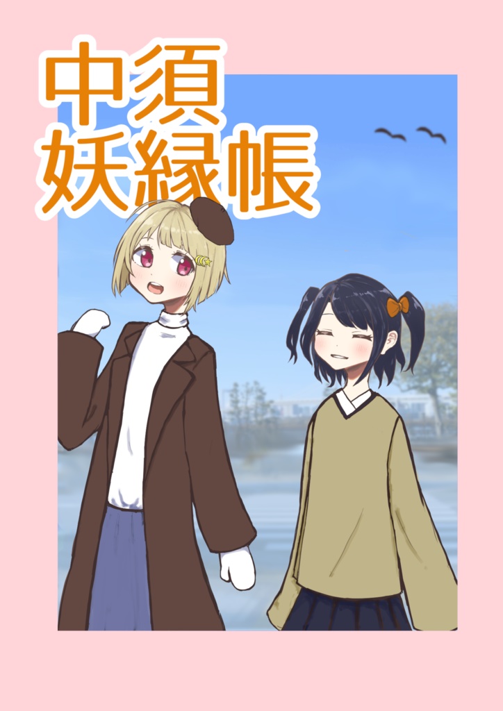 中須妖縁帳