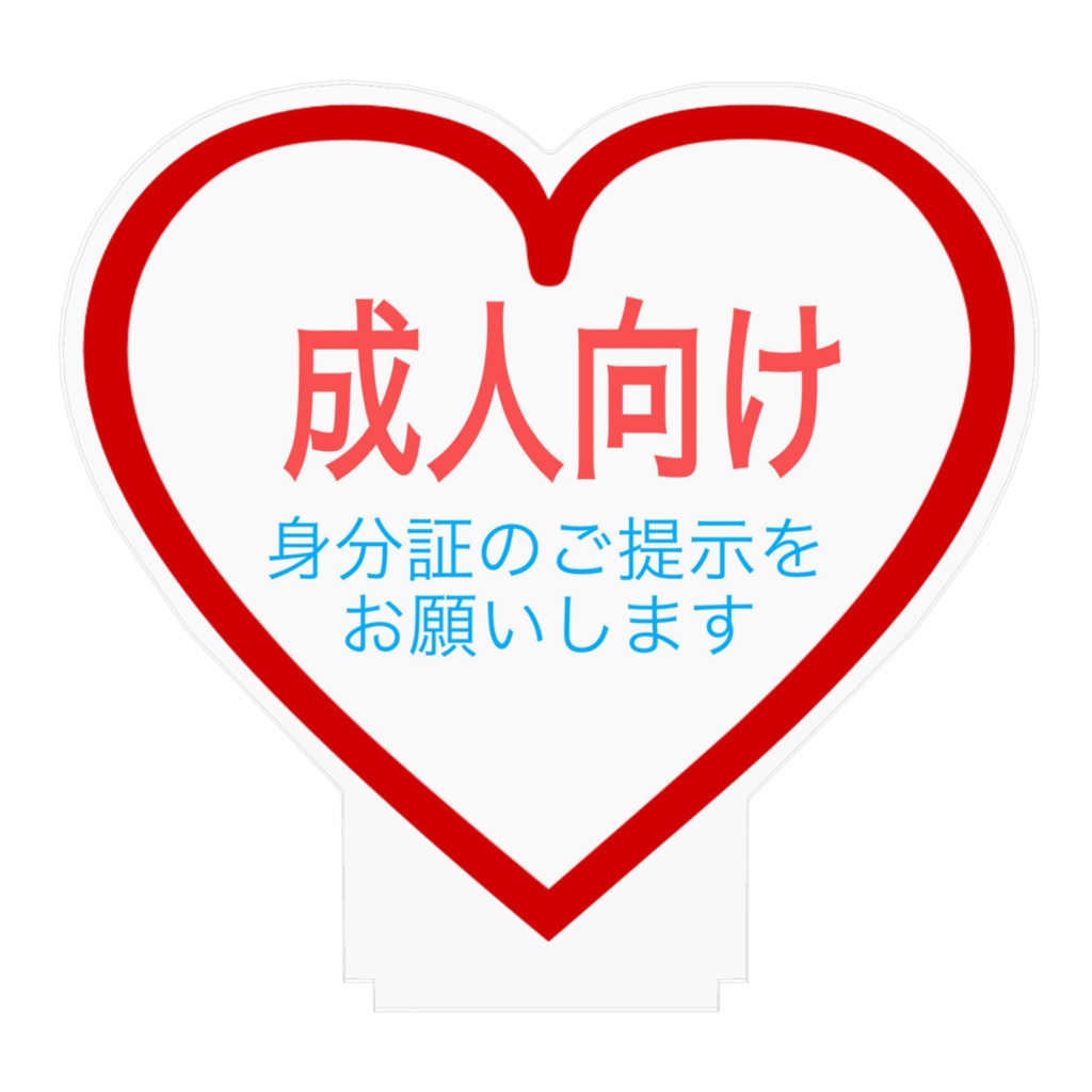 成人向け アクリルスタンド