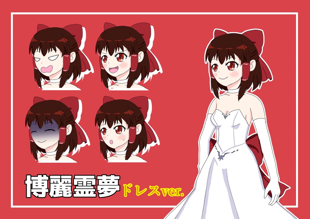 博麗霊夢　ドレスver.　立ち絵