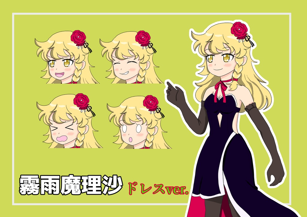 霧雨魔理沙　ドレスver.　立ち絵