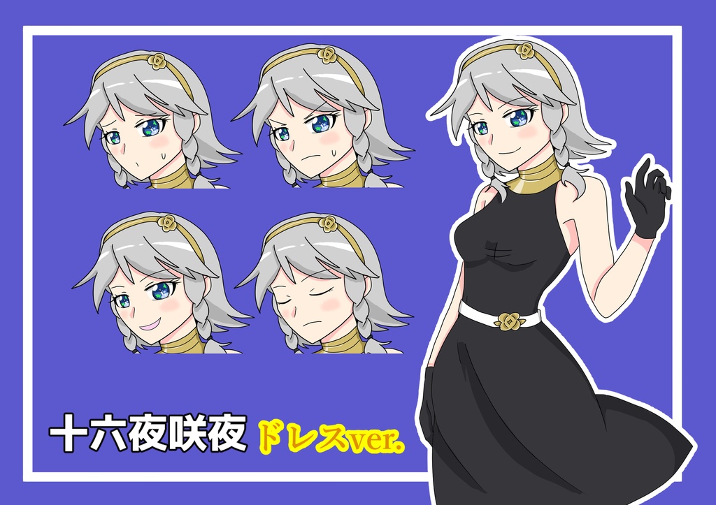 十六夜咲夜　ドレスver.　立ち絵