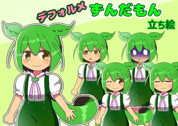 デフォルメずんだもん