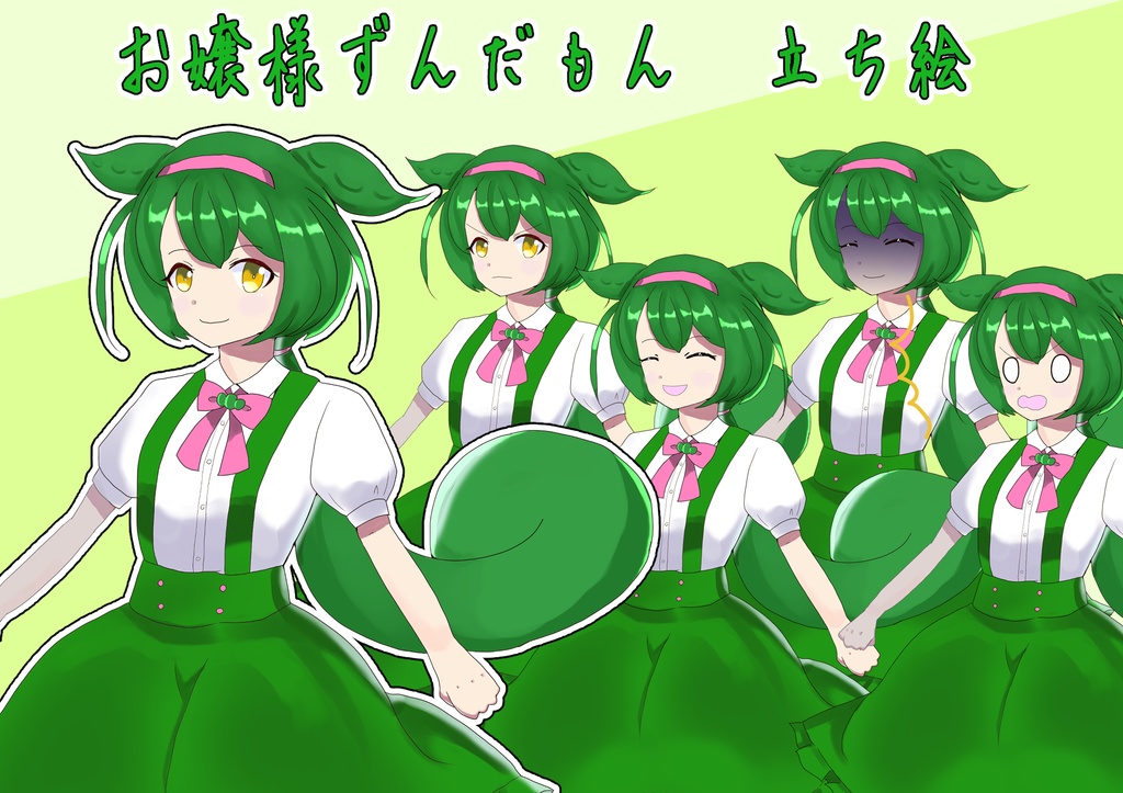 お嬢様ずんだもん　立ち絵