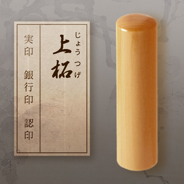 印鑑：上柘　寸胴　 　　【実印・銀行印・認印】