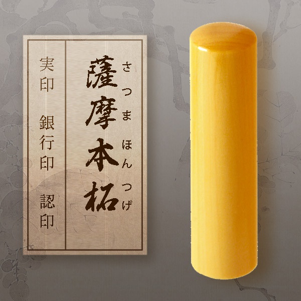 印鑑：薩摩本柘　寸胴　 　【実印・銀行印・認印】