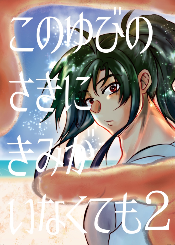 (あんしんパック版)このゆびのさきにきみがいなくても2