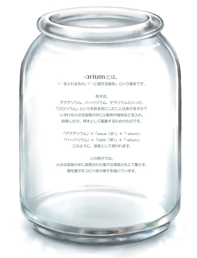 -arium イラスト本