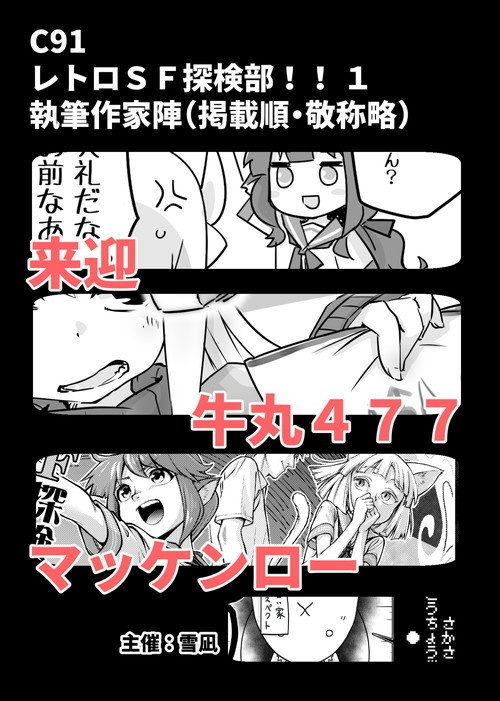 レトロSF探検部!! ①(紙の本版)