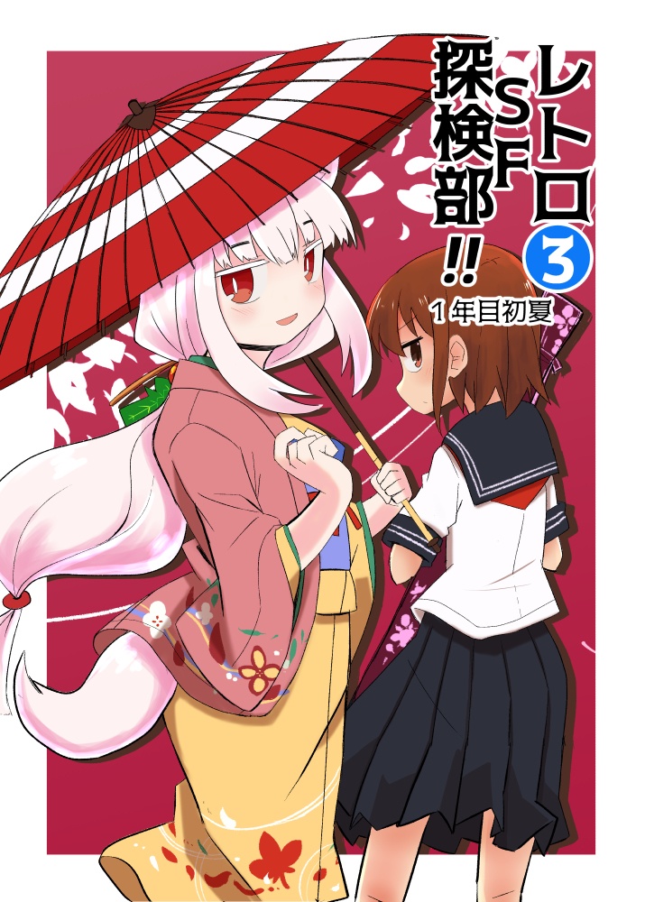レトロSF探検部!! ③ 1年目初夏