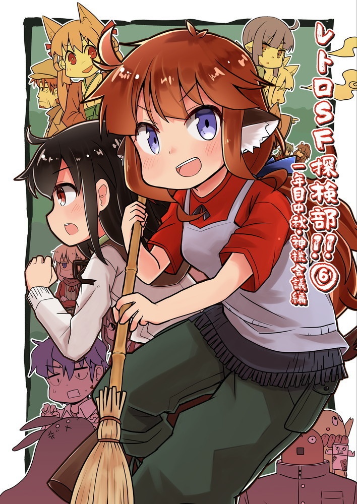 レトロSF探検部!! ⑥ 1年目中秋