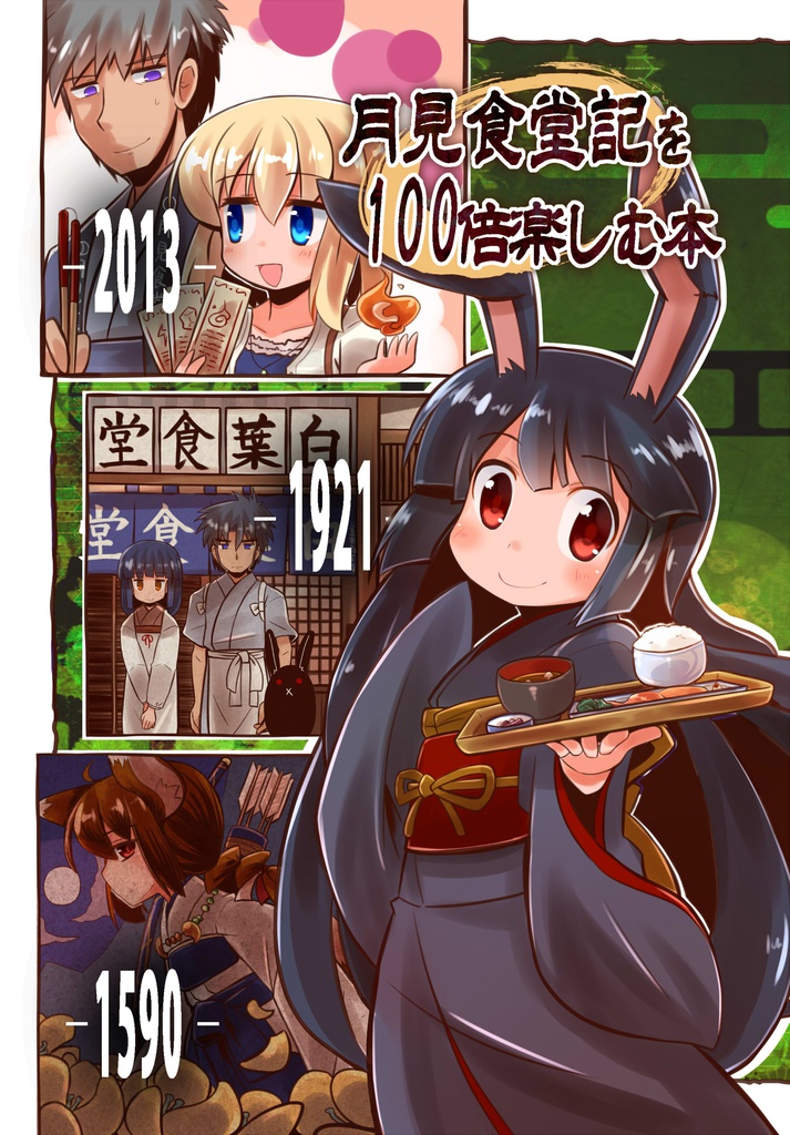 月見食堂記を100倍楽しむ本