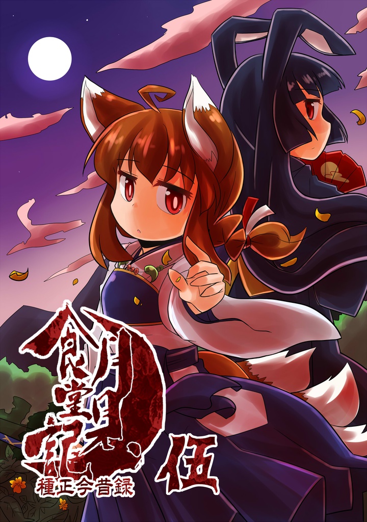 月見食堂記 伍　～種正今昔録～