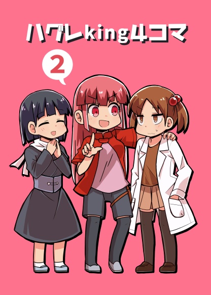 ハグレKing４コマ②（電子書籍版）