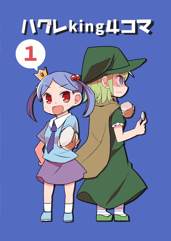 ハグレKing4コマ①（電子書籍版）