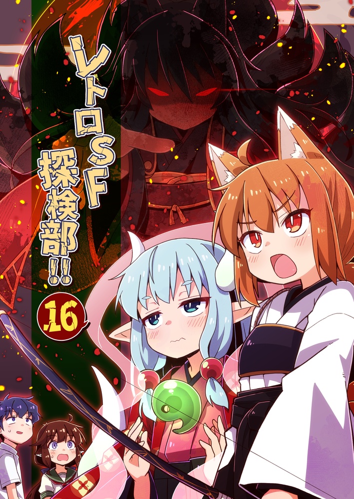 レトロＳＦ探検部！！⑯（紙の本版）