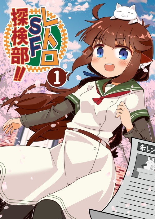 レトロＳＦ探検部！！ ① （電子書籍版）