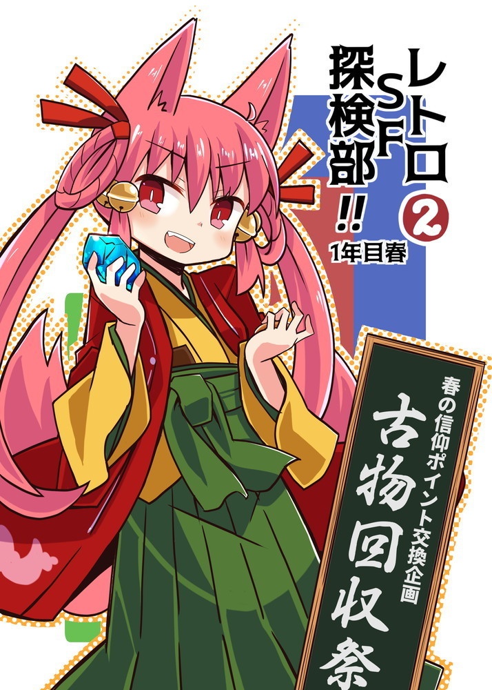 レトロＳＦ探検部！！ ②（電子書籍版）