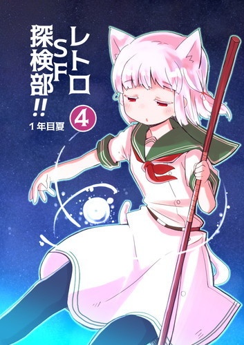 レトロＳＦ探検部！！ ④（電子書籍版）