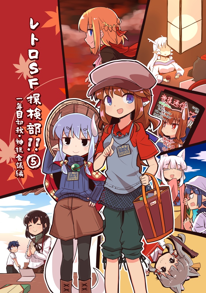 レトロＳＦ探検部！！ ⑤（電子書籍版）