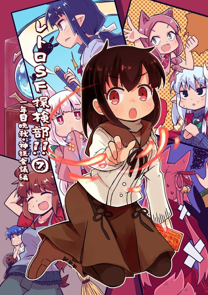 レトロＳＦ探検部！！ ⑦（電子書籍版）