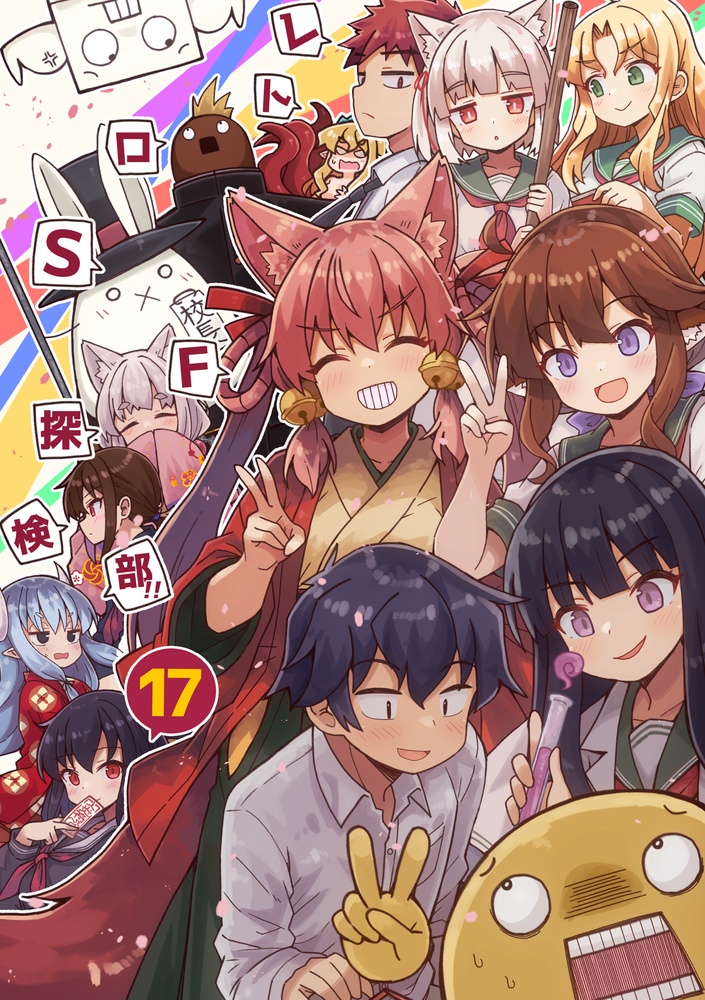 レトロＳＦ探検部！！⑰（電子書籍版）